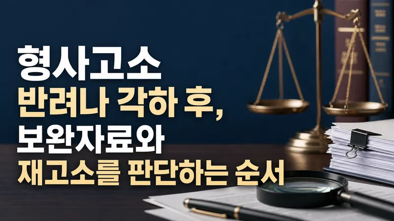형사고소 반려나 각하 후, 보완자료와 재고소를 판단하는 순서 대표 이미지