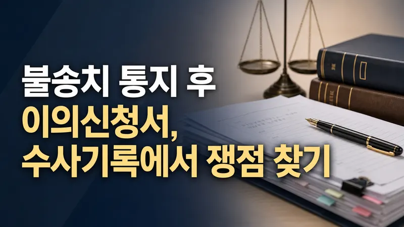 불송치 통지 후 이의신청서, 수사기록에서 쟁점 찾기 대표 이미지