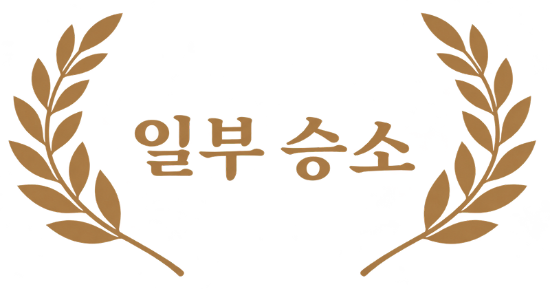 사건 결과 도장: 원고 일부승소