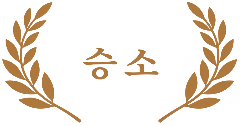 사건 결과 도장: 원고 승소
